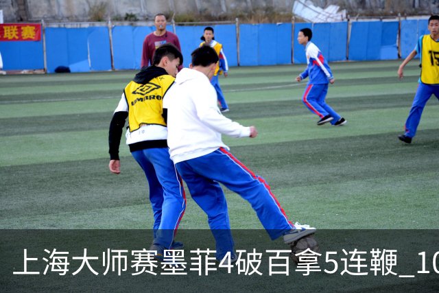 上海大师赛墨菲4破百拿5连鞭 10-8逆转塞尔比晋级