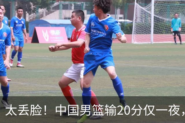 太丢脸！中国男篮输20分仅一夜，日本阵容仅三队，郭士强拒提辞职