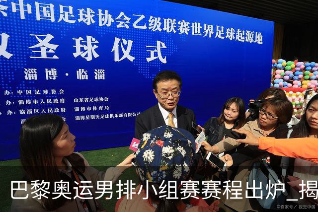巴黎奥运男排小组赛赛程出炉 揭幕战日本迎战德国